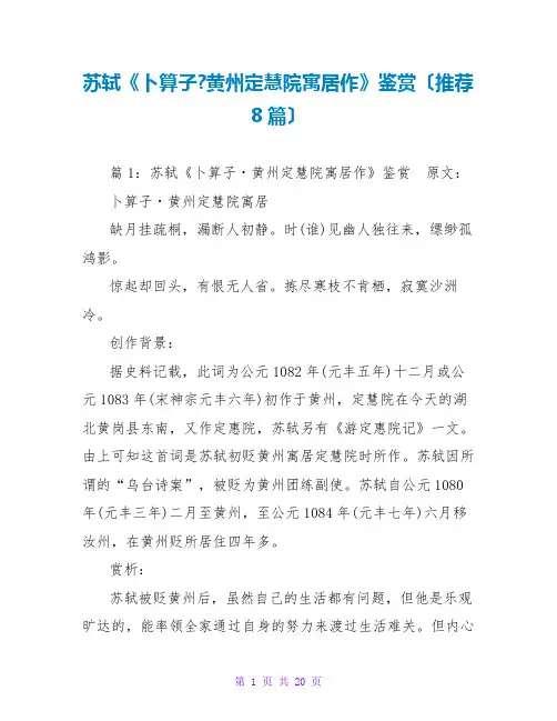 苏轼《卜算子-黄州定慧院寓居作》鉴赏(推荐8篇)