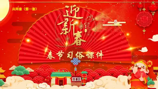 中国传统节日 春节新年主题PPT课件 