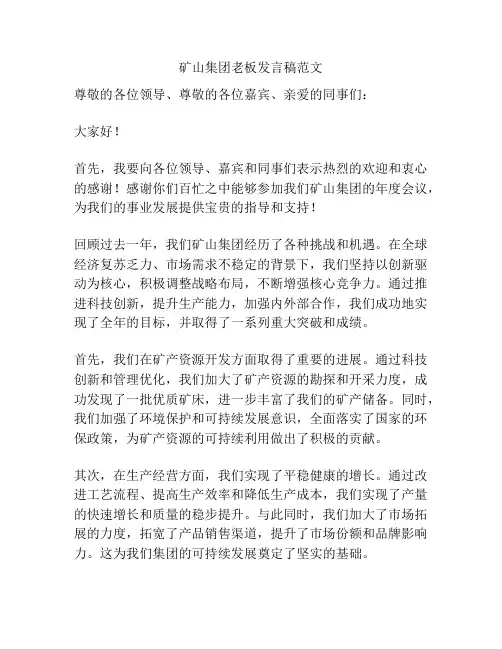 矿山集团老板发言稿范文