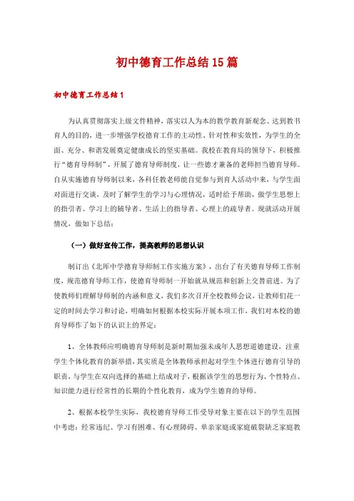 初中德育工作总结15篇
