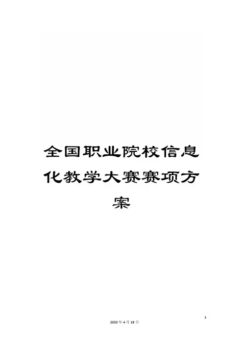 全国职业院校信息化教学大赛赛项方案