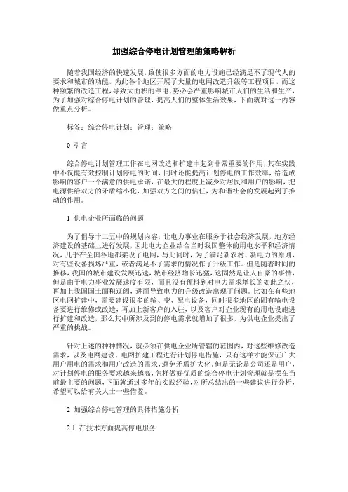 加强综合停电计划管理的策略解析