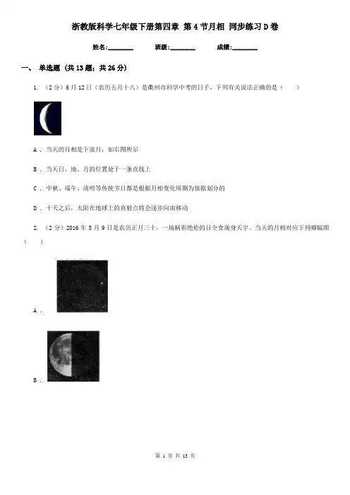 浙教版科学七年级下册第四章第4节月相同步练习D卷