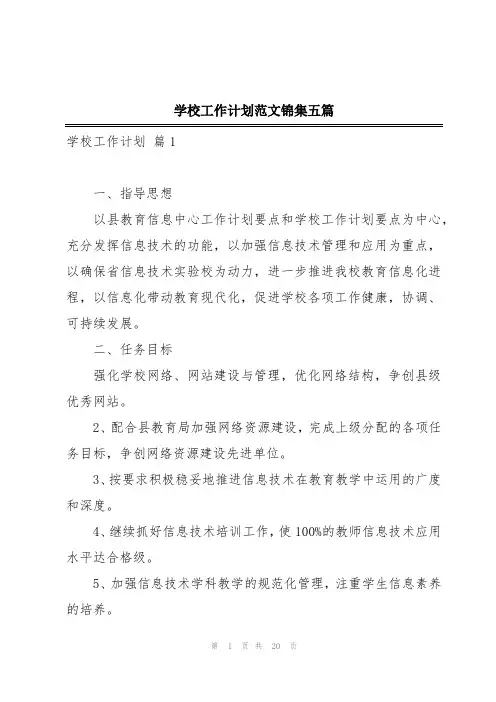 学校工作计划范文锦集五篇