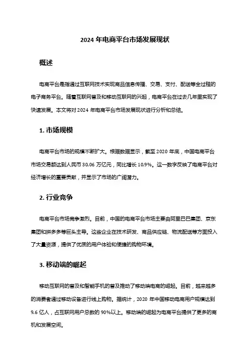 2024年电商平台市场发展现状
