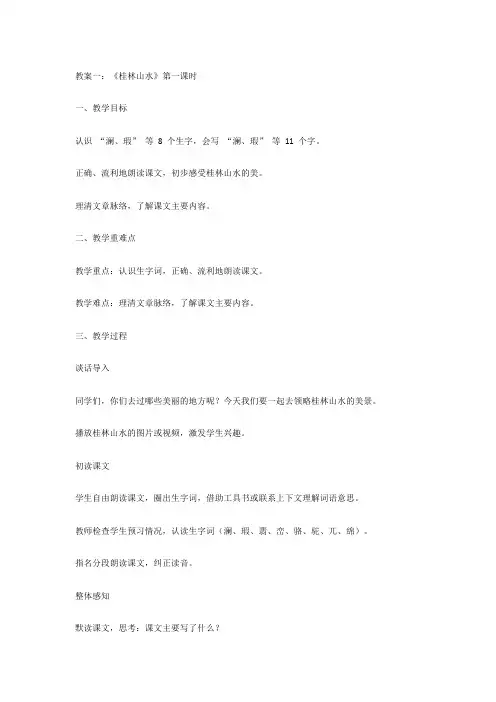 教案一：《桂林山水》第一课时