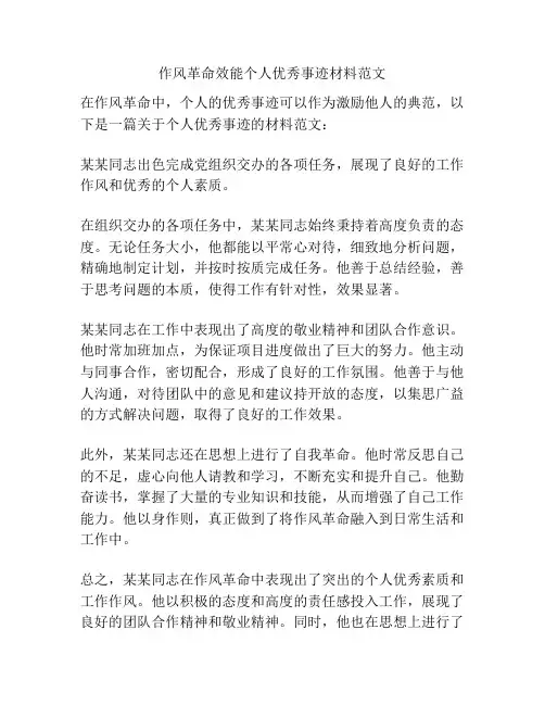 作风革命效能个人优秀事迹材料范文