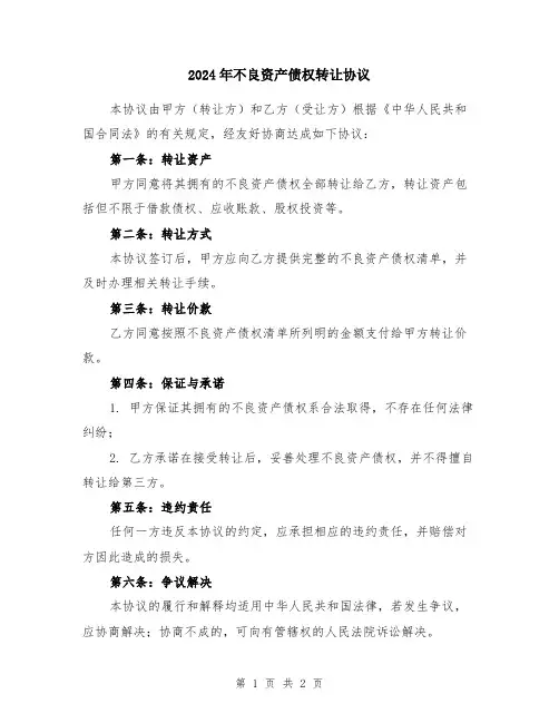 2024年不良资产债权转让协议