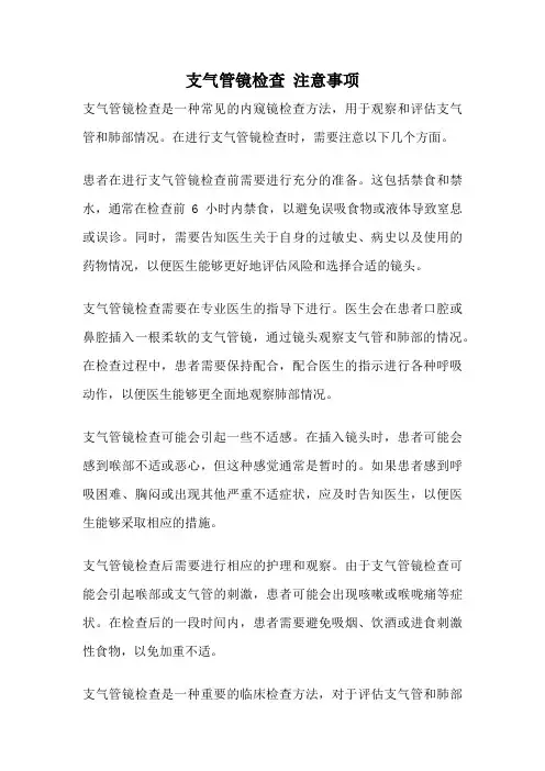 支气管镜检查 注意事项