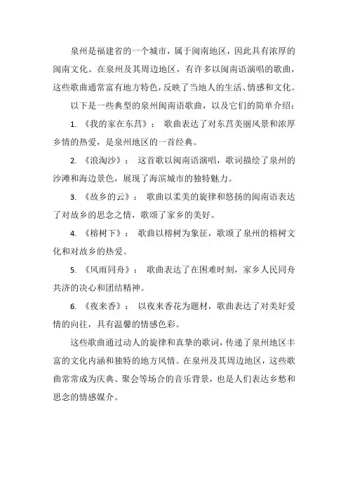 介绍泉州的闽南语歌曲