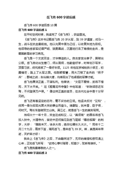 岳飞传600字读后感10篇