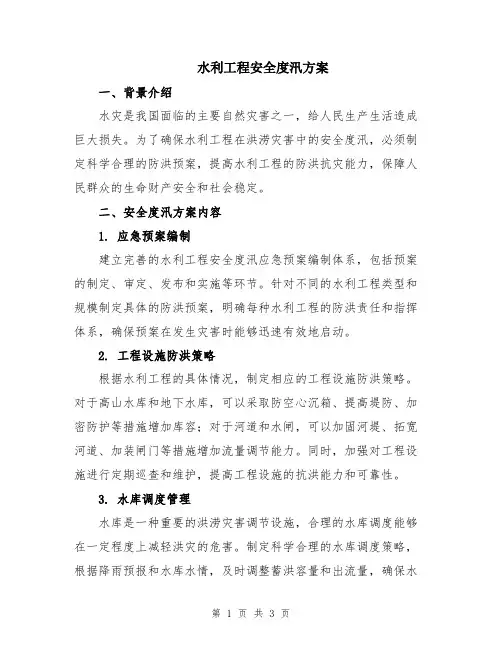 水利工程安全度汛方案