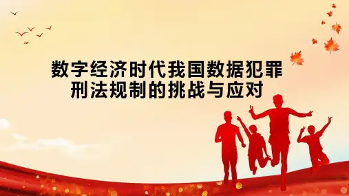 数字经济时代我国数据犯罪刑法规制的挑战与应对