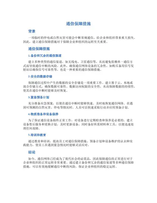 通信保障措施