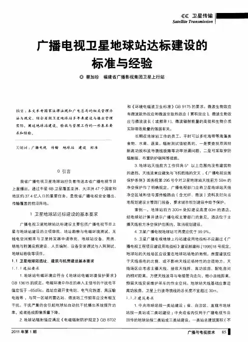 广播电视卫星地球站达标建设的标准与经验