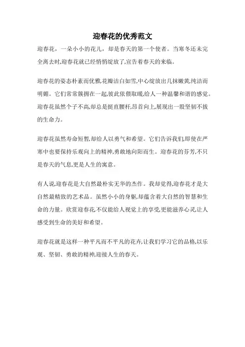 迎春花的优秀范文