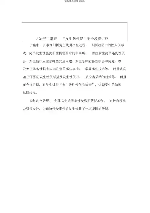 预防性侵害讲座总结