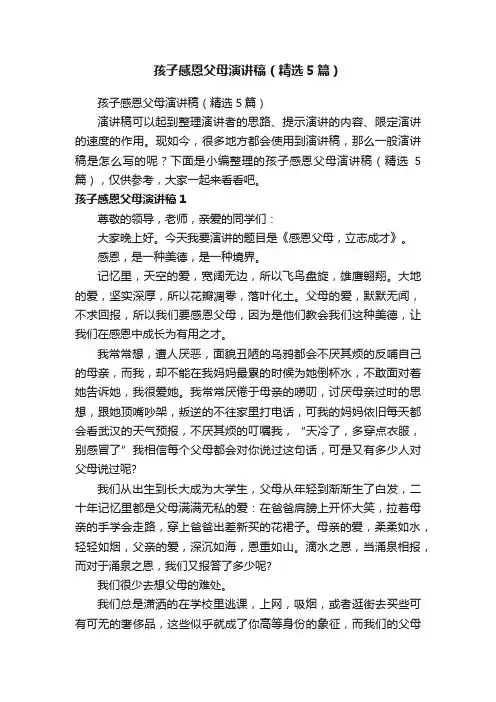 孩子感恩父母演讲稿（精选5篇）