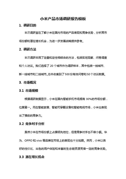 小米产品市场调研报告模板