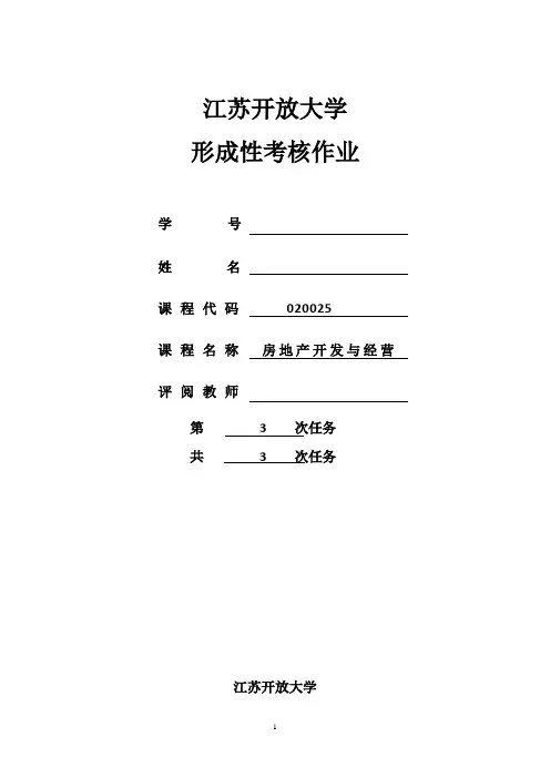 房地产开发与经营-形考三