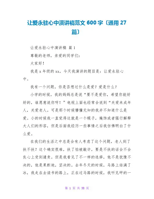 让爱永驻心中演讲稿范文600字(通用27篇)