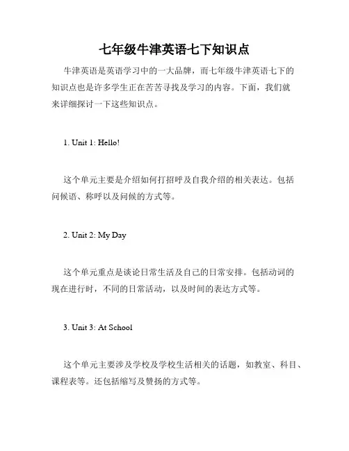 七年级牛津英语七下知识点