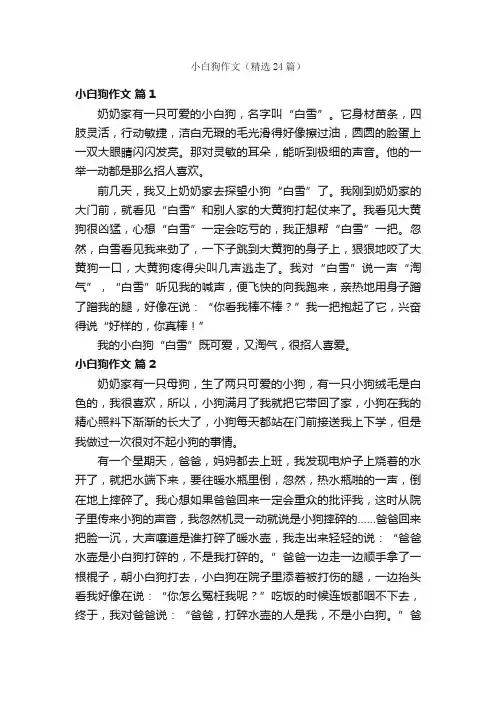 小白狗作文（精选24篇）
