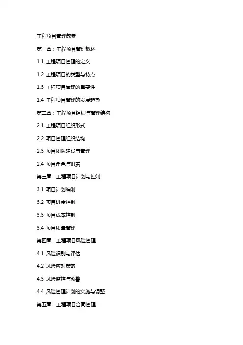 工程项目管理教案
