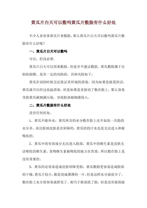 黄瓜片白天可以敷吗 黄瓜片敷脸有什么好处