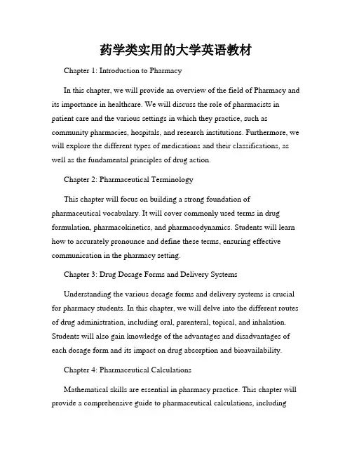 药学类实用的大学英语教材