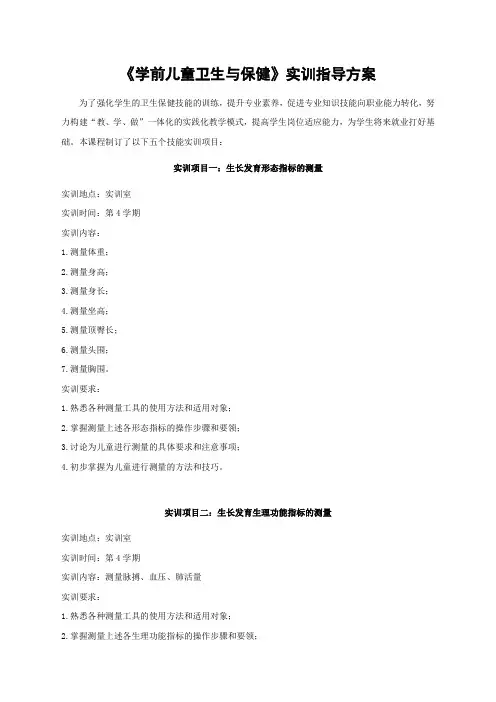 《学前儿童卫生与保健》实训指导方案