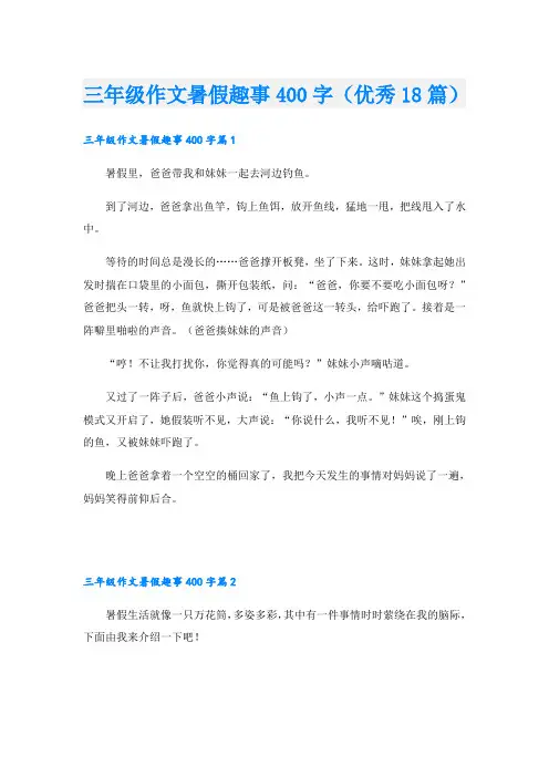 三年级作文暑假趣事400字(优秀18篇)