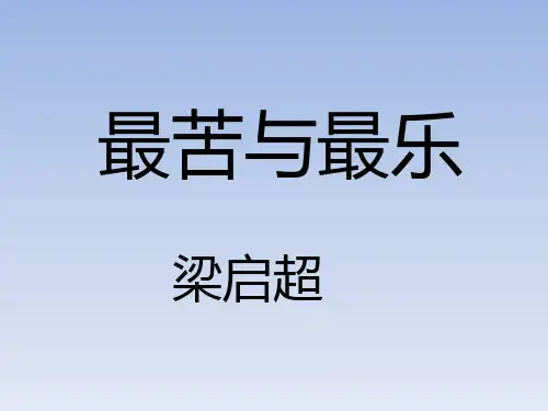 《最苦与最乐》公开课获奖课件
