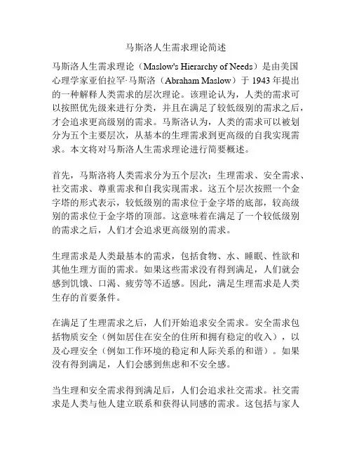 马斯洛人生需求理论简述