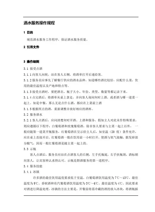 酒水服务操作规程