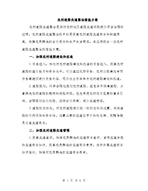 农村道路交通整治措施方案（2篇）
