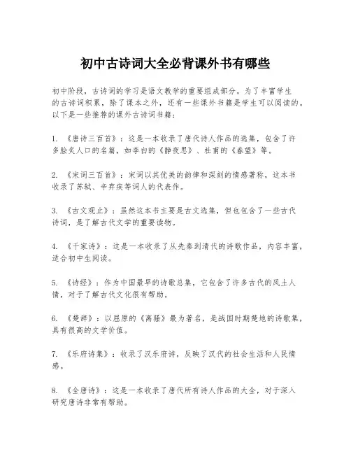 初中古诗词大全必背课外书有哪些