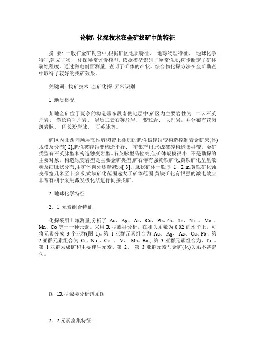 论物- 化探技术在金矿找矿中的特征