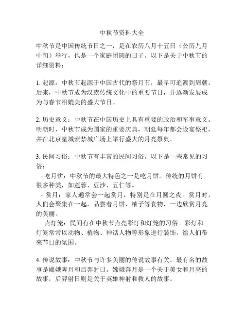中秋节资料大全