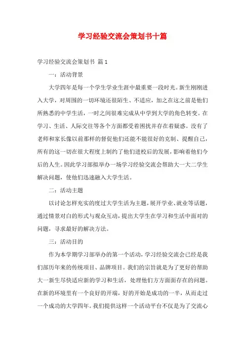 学习经验交流会策划书十篇