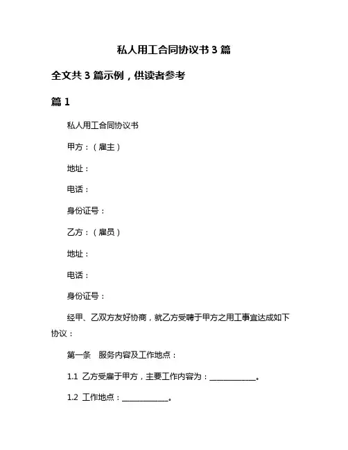私人用工合同协议书3篇