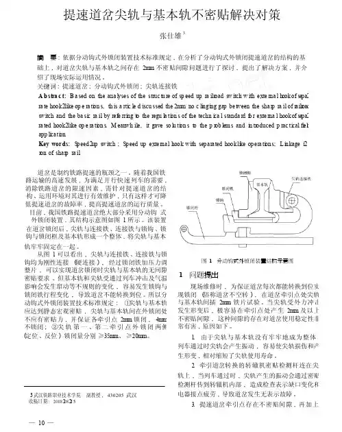 提速道岔尖轨与基本轨不密贴解决对策