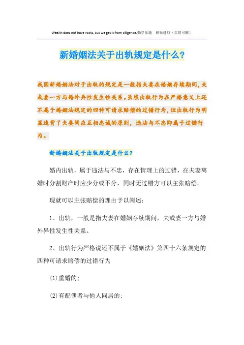 新婚姻法关于出轨规定是什么-