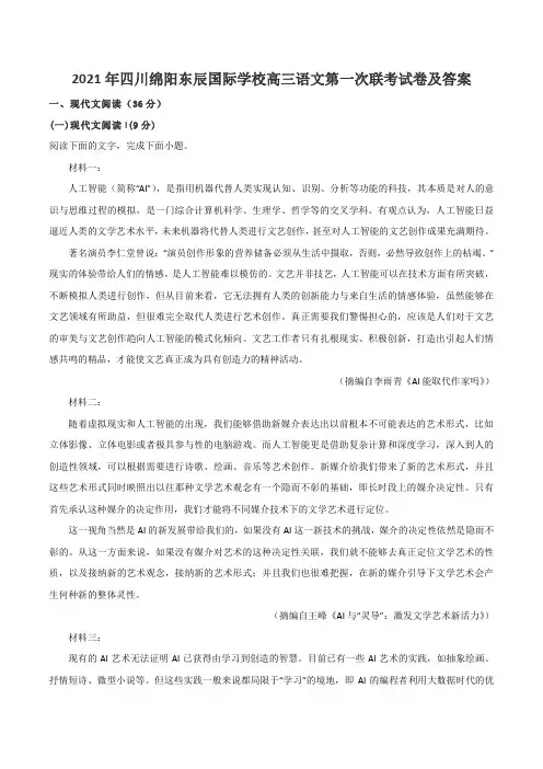 2021年四川绵阳东辰国际学校高三语文第一次联考试卷及答案