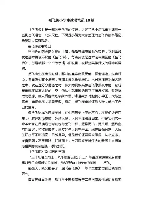 岳飞传小学生读书笔记10篇