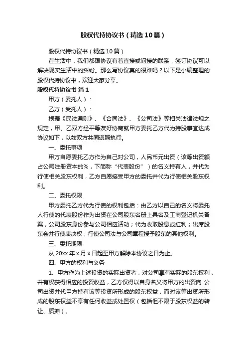 股权代持协议书（精选10篇）