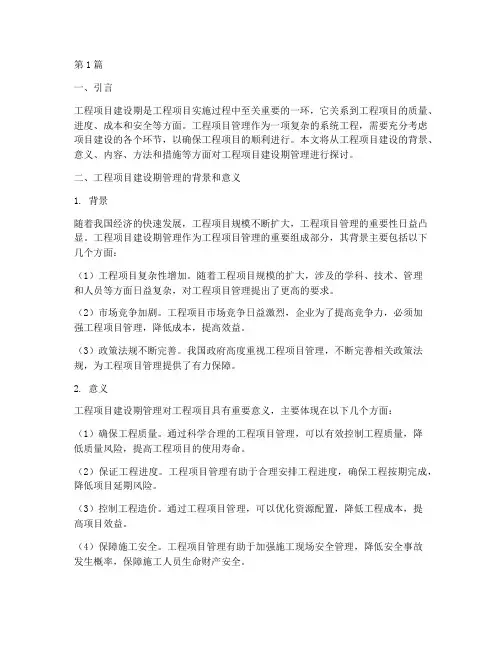 工程项目建设期管理(3篇)