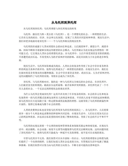 从乌托邦到异托邦