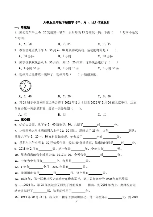人教版三年级下册数学《年、月 、日》作业设计