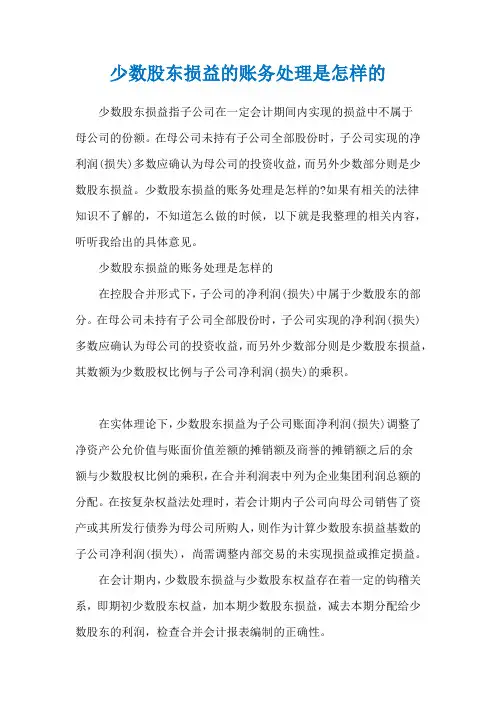 少数股东损益的账务处理是怎样的